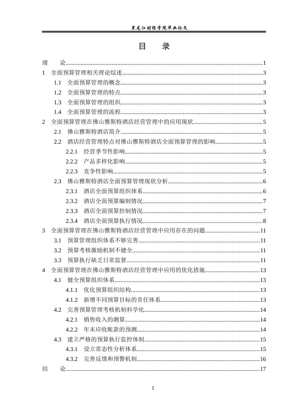 25年CH酒店管理 全面预算管理在酒店经营管理中的应用--以佛山雅斯特酒店为例-约14969字符.docx_第4页