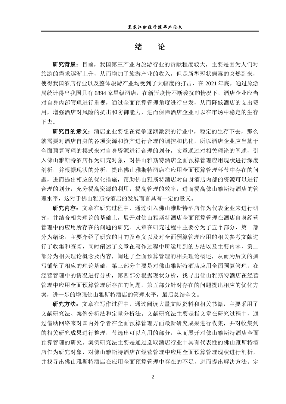 25年CH酒店管理 全面预算管理在酒店经营管理中的应用--以佛山雅斯特酒店为例-约14969字符.docx_第7页