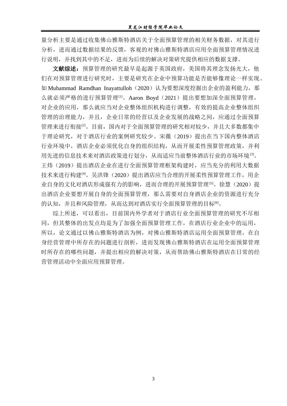 25年CH酒店管理 全面预算管理在酒店经营管理中的应用--以佛山雅斯特酒店为例-约14969字符.docx_第8页