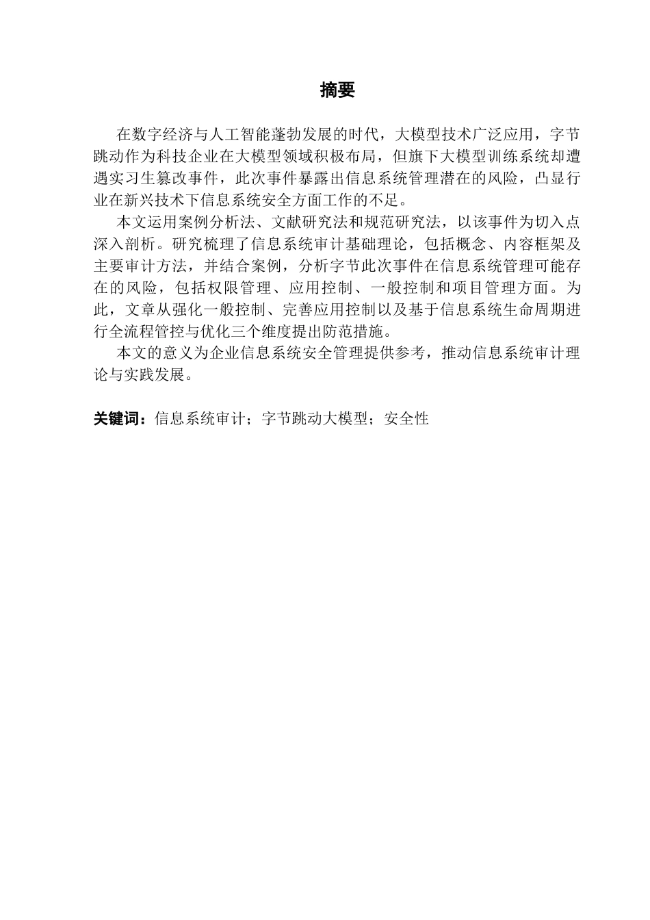 25年CH审计学 信息系统安全性审计研究-基于字节跳动大模型篡改事件终稿-约18068字符.docx_第2页