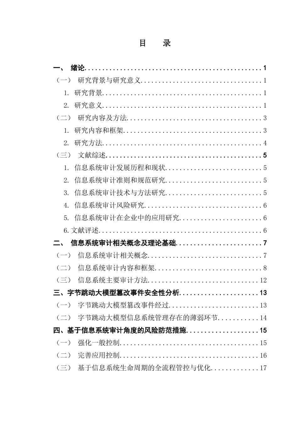 25年CH审计学 信息系统安全性审计研究-基于字节跳动大模型篡改事件终稿-约18068字符.docx_第4页