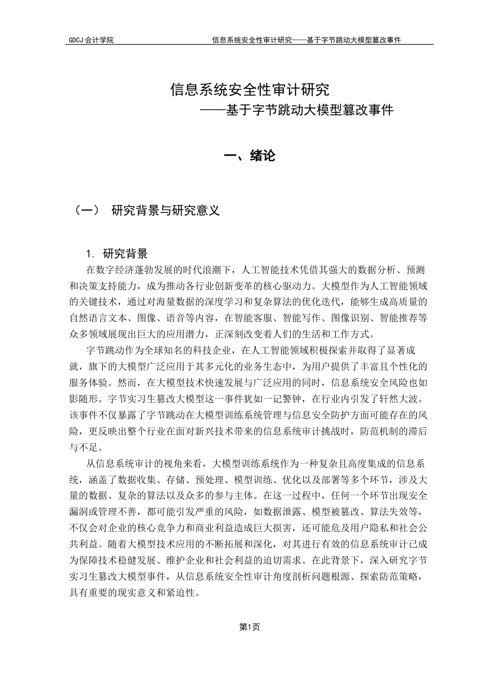 25年CH审计学 信息系统安全性审计研究-基于字节跳动大模型篡改事件终稿-约18068字符.docx_第6页