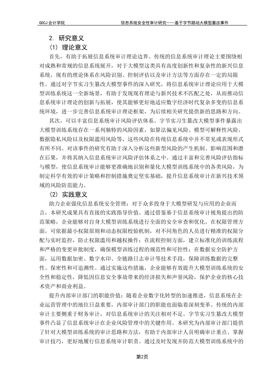 25年CH审计学 信息系统安全性审计研究-基于字节跳动大模型篡改事件终稿-约18068字符.docx_第7页