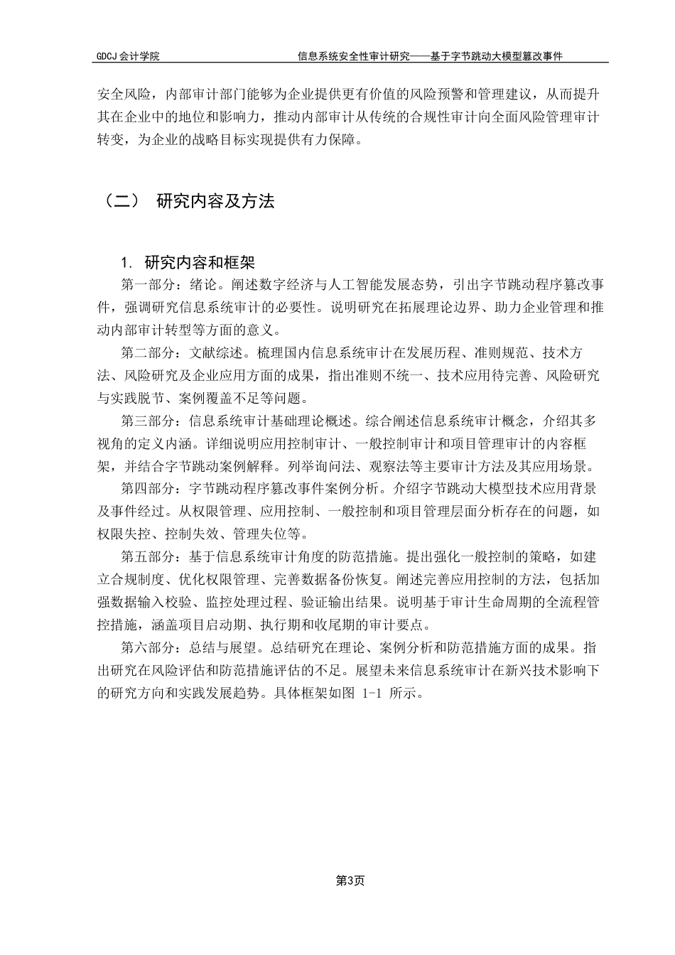 25年CH审计学 信息系统安全性审计研究-基于字节跳动大模型篡改事件终稿-约18068字符.docx_第8页