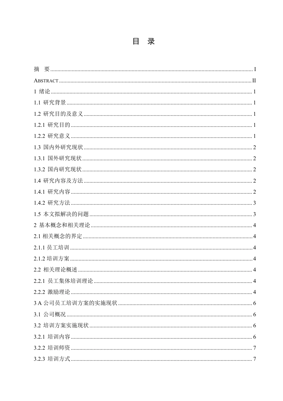 25年CH  A公司员工培训方案优化研究-成教.pdf_第5页