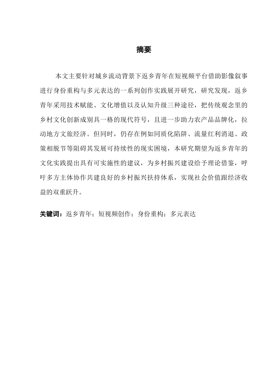 25年CH新闻学财经新闻 归乡情·重构梦：返乡青年短视频创作中的身份重构与多元表达广东财经大学本科生毕业论终稿-约12165字符.docx_第2页