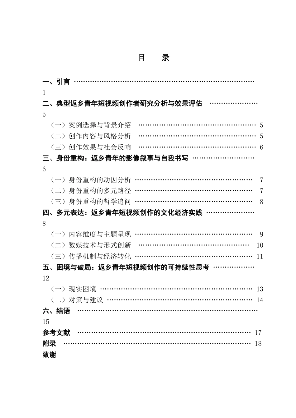 25年CH新闻学财经新闻 归乡情·重构梦：返乡青年短视频创作中的身份重构与多元表达广东财经大学本科生毕业论终稿-约12165字符.docx_第4页
