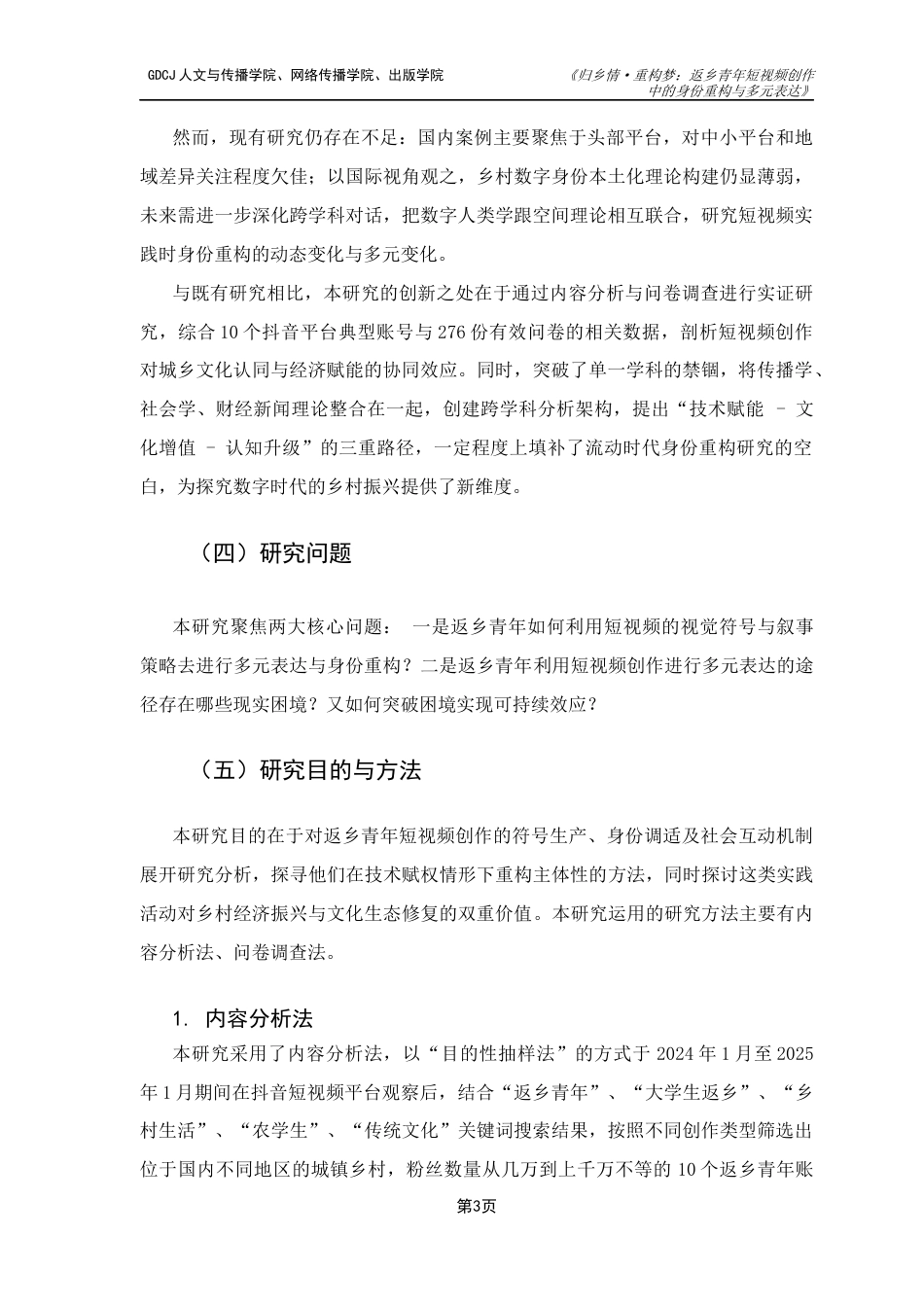 25年CH新闻学财经新闻 归乡情·重构梦：返乡青年短视频创作中的身份重构与多元表达广东财经大学本科生毕业论终稿-约12165字符.docx_第7页