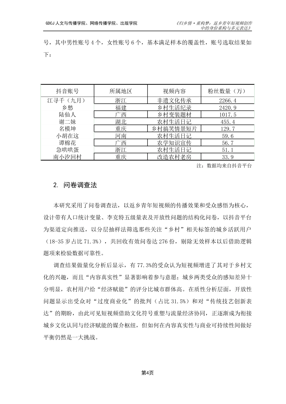 25年CH新闻学财经新闻 归乡情·重构梦：返乡青年短视频创作中的身份重构与多元表达广东财经大学本科生毕业论终稿-约12165字符.docx_第8页