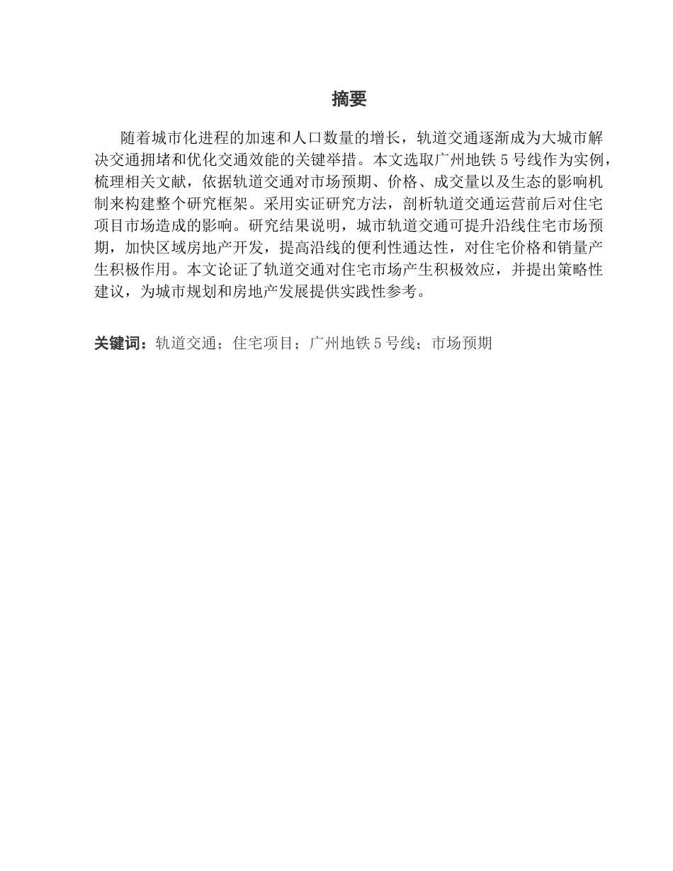 25年CH房地产开发与管理 关键词：轨道交通；住宅项目；广州地铁5号线；市场预期终稿-约17677字符.docx_第2页