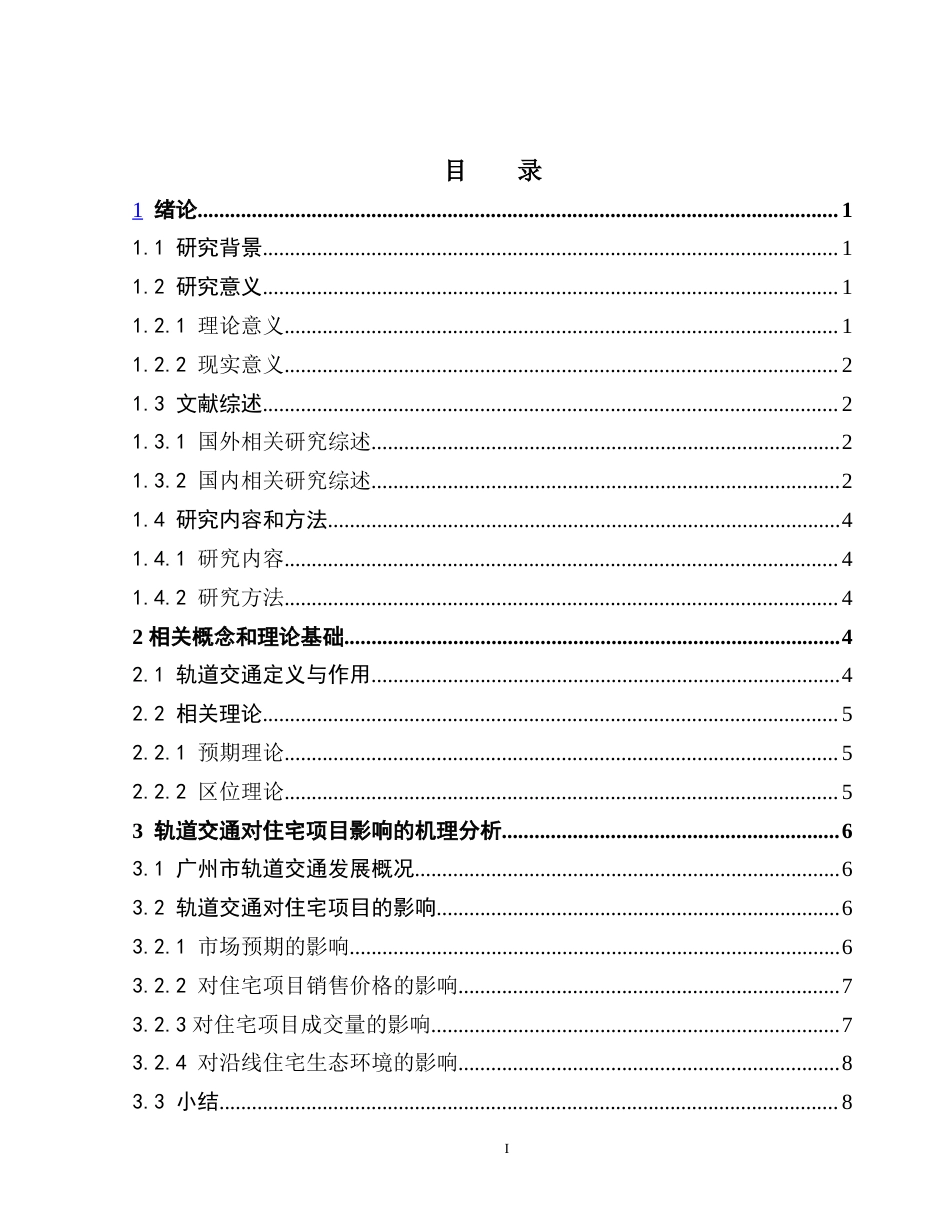 25年CH房地产开发与管理 关键词：轨道交通；住宅项目；广州地铁5号线；市场预期终稿-约17677字符.docx_第4页