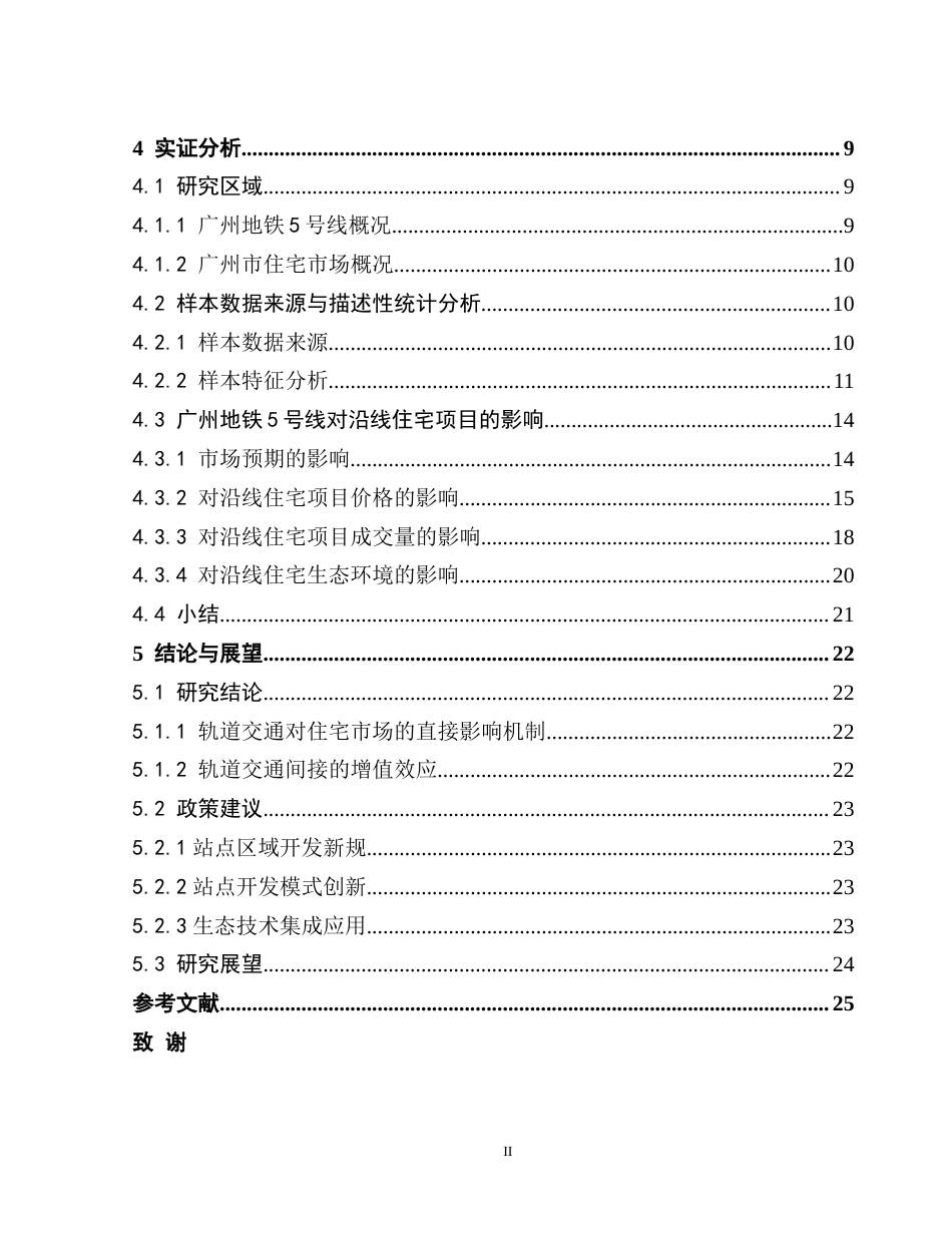25年CH房地产开发与管理 关键词：轨道交通；住宅项目；广州地铁5号线；市场预期终稿-约17677字符.docx_第5页