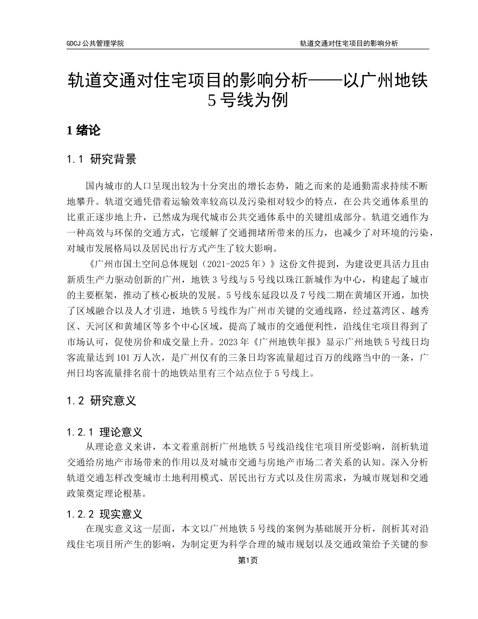 25年CH房地产开发与管理 关键词：轨道交通；住宅项目；广州地铁5号线；市场预期终稿-约17677字符.docx_第6页