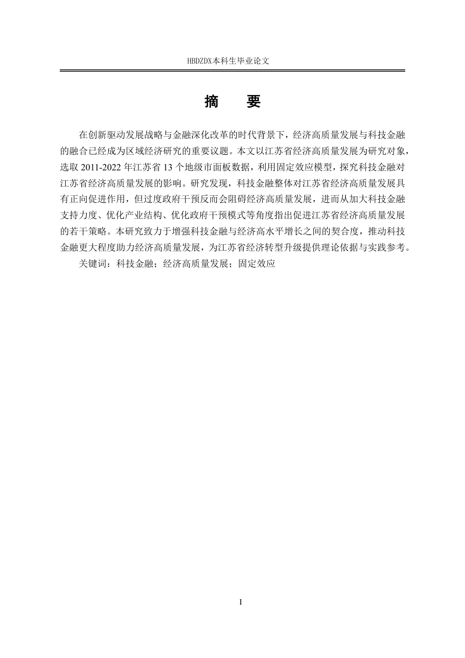 25年CH金融学 科技金融对江苏省经济高质量发展的影响研究-约14791字符.pdf_第4页