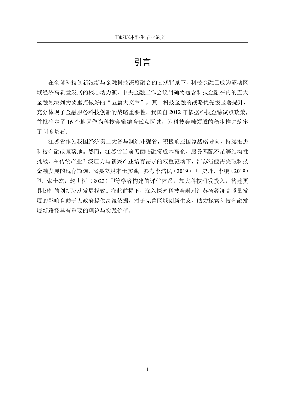 25年CH金融学 科技金融对江苏省经济高质量发展的影响研究-约14791字符.pdf_第8页