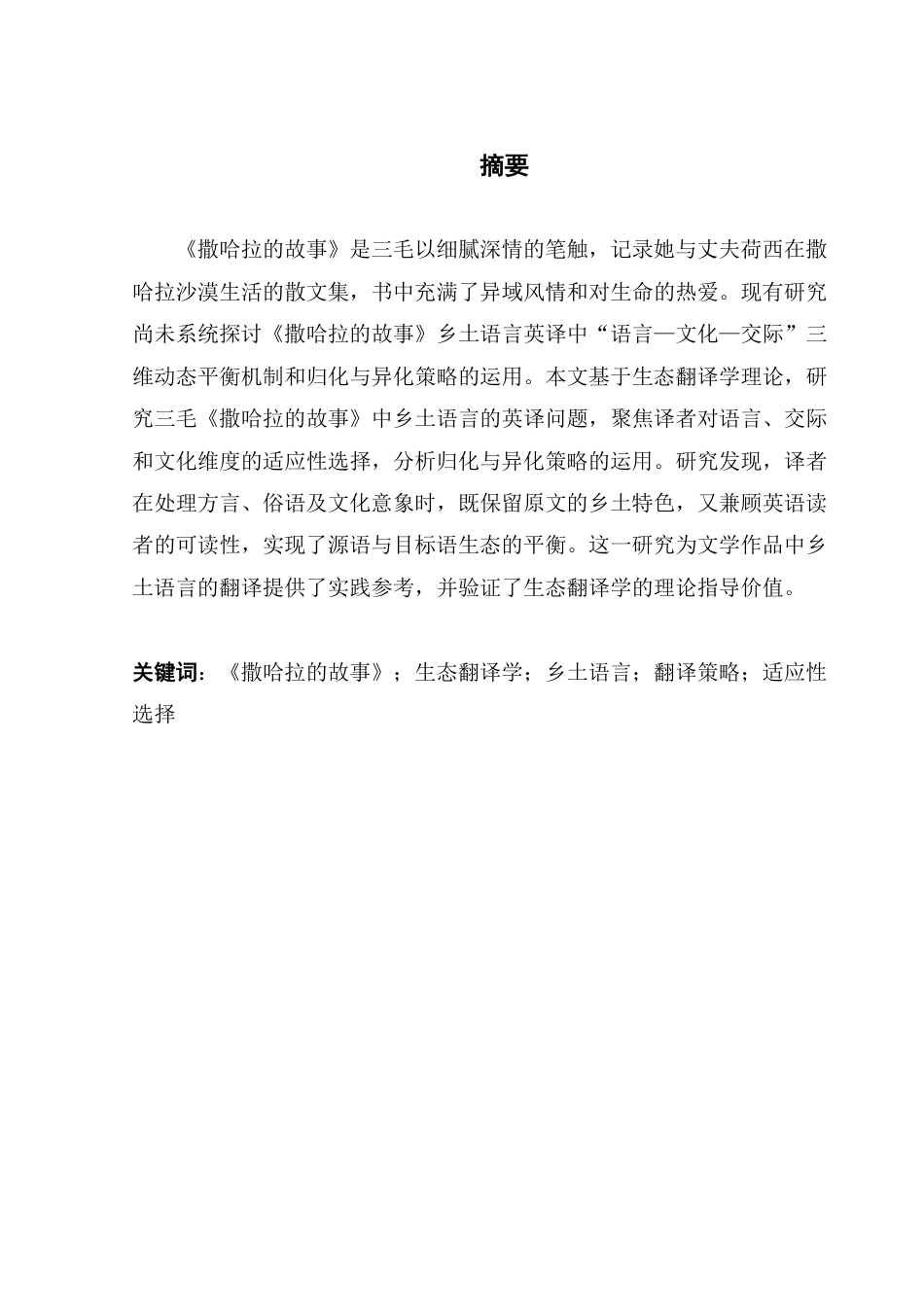 25年CH英语 从生态学角度看《撒哈拉的故事》中民间传说的英译-约68716字符.pdf_第1页
