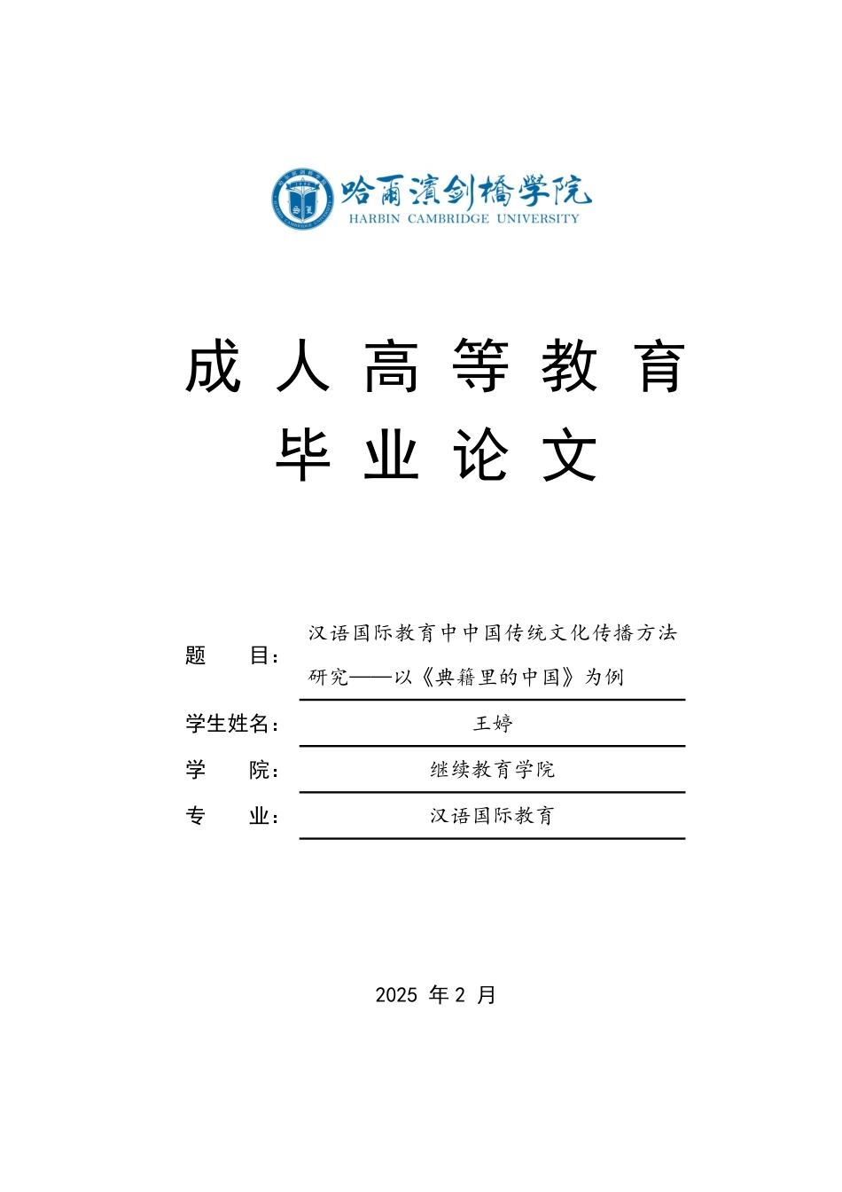25年CH  语国际教育中中国传统文化传播方法-成教.pdf_第1页