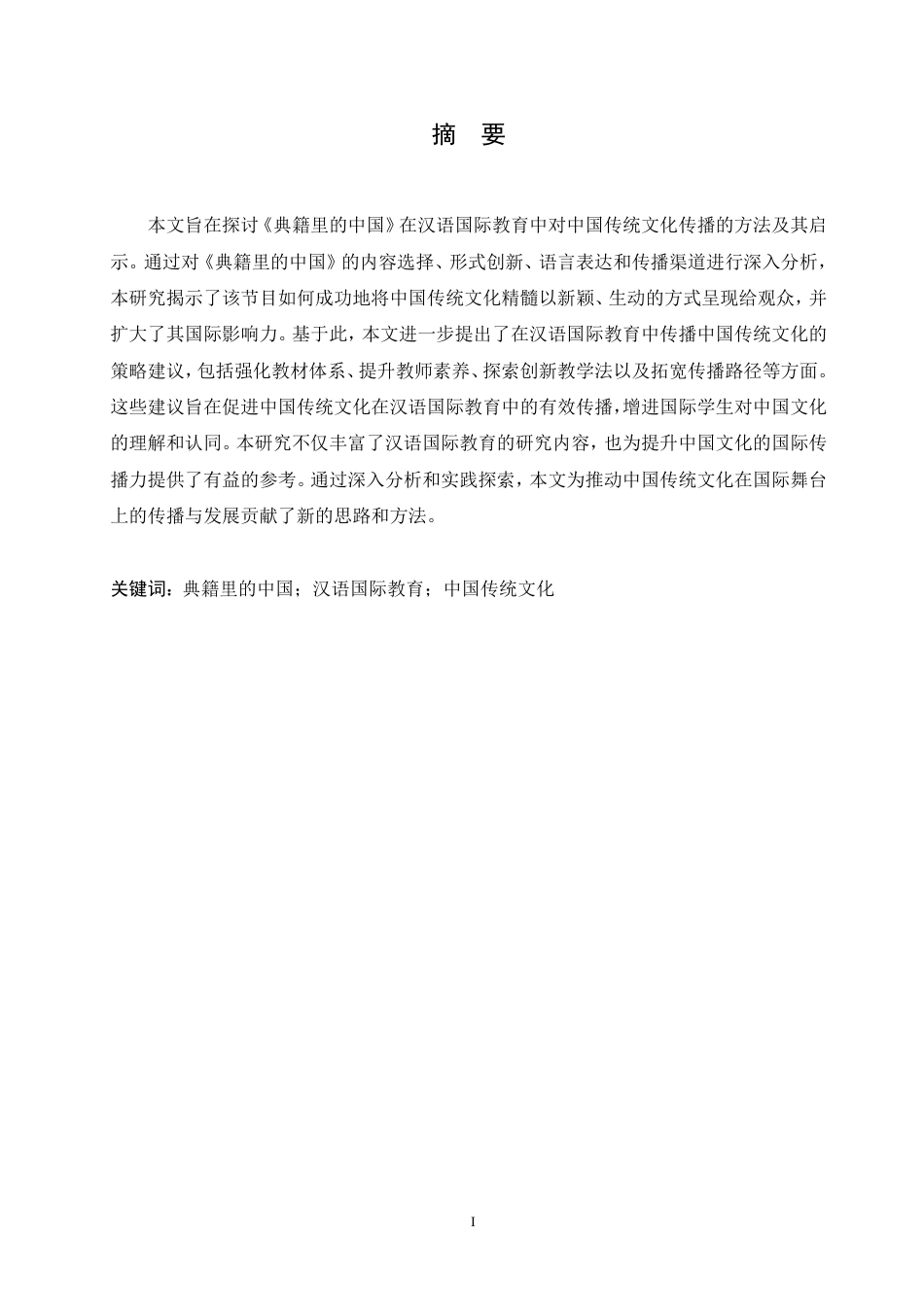 25年CH  语国际教育中中国传统文化传播方法-成教.pdf_第4页