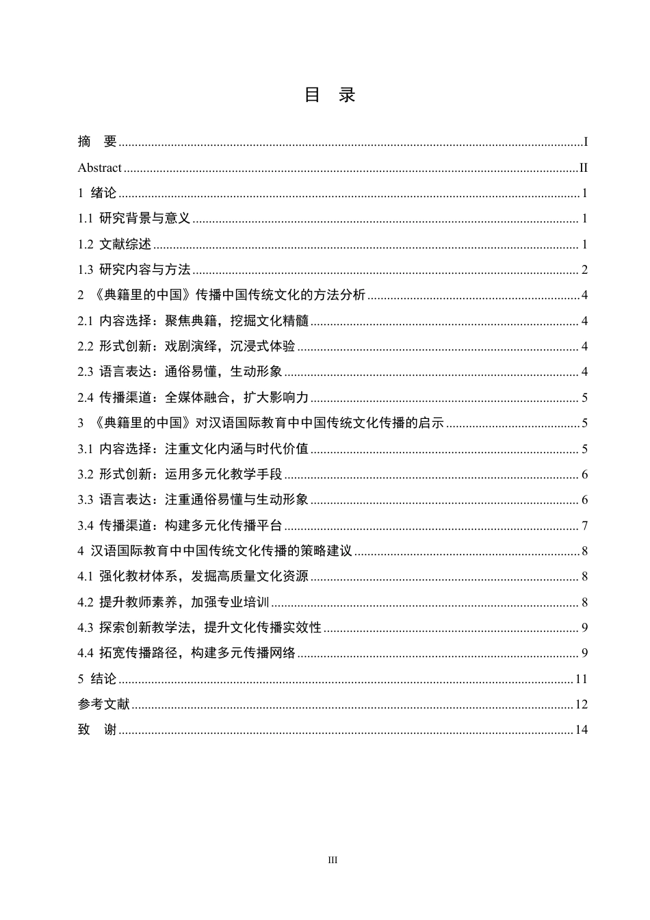 25年CH  语国际教育中中国传统文化传播方法-成教.pdf_第6页