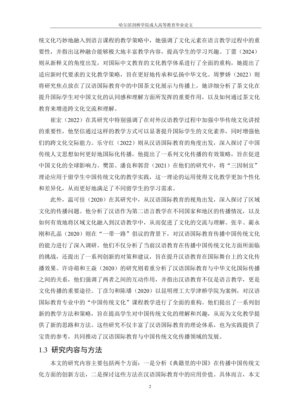 25年CH  语国际教育中中国传统文化传播方法-成教.pdf_第8页