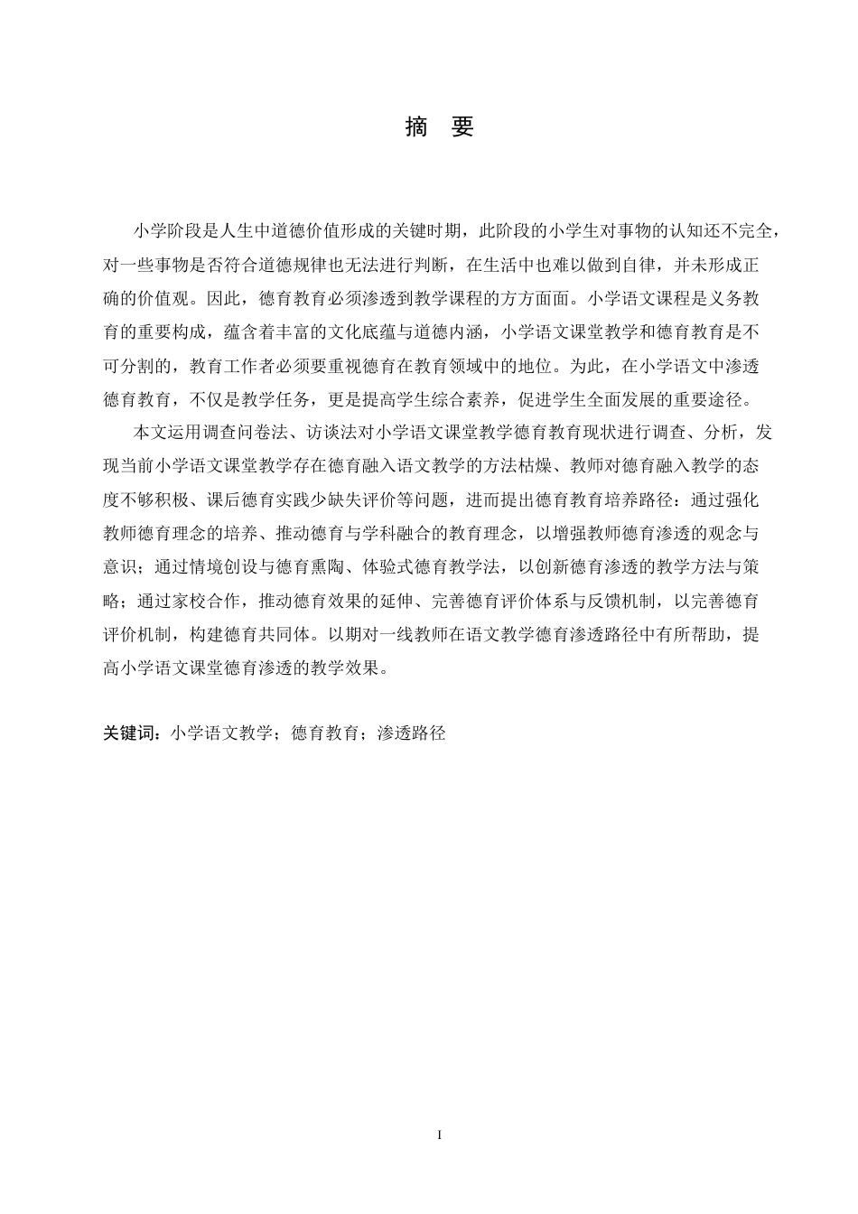 25年CH小学教育 小学语文课堂教学德育渗透路径探究-约24910字符.doc_第1页