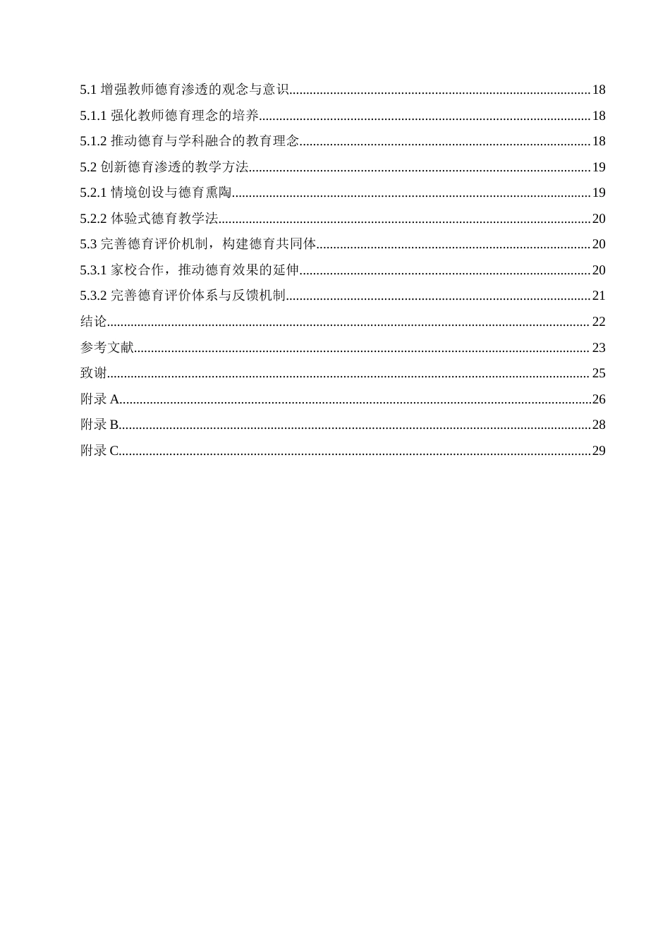 25年CH小学教育 小学语文课堂教学德育渗透路径探究-约24910字符.doc_第5页