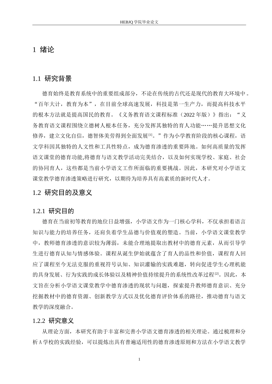 25年CH小学教育 小学语文课堂教学德育渗透路径探究-约24910字符.doc_第6页