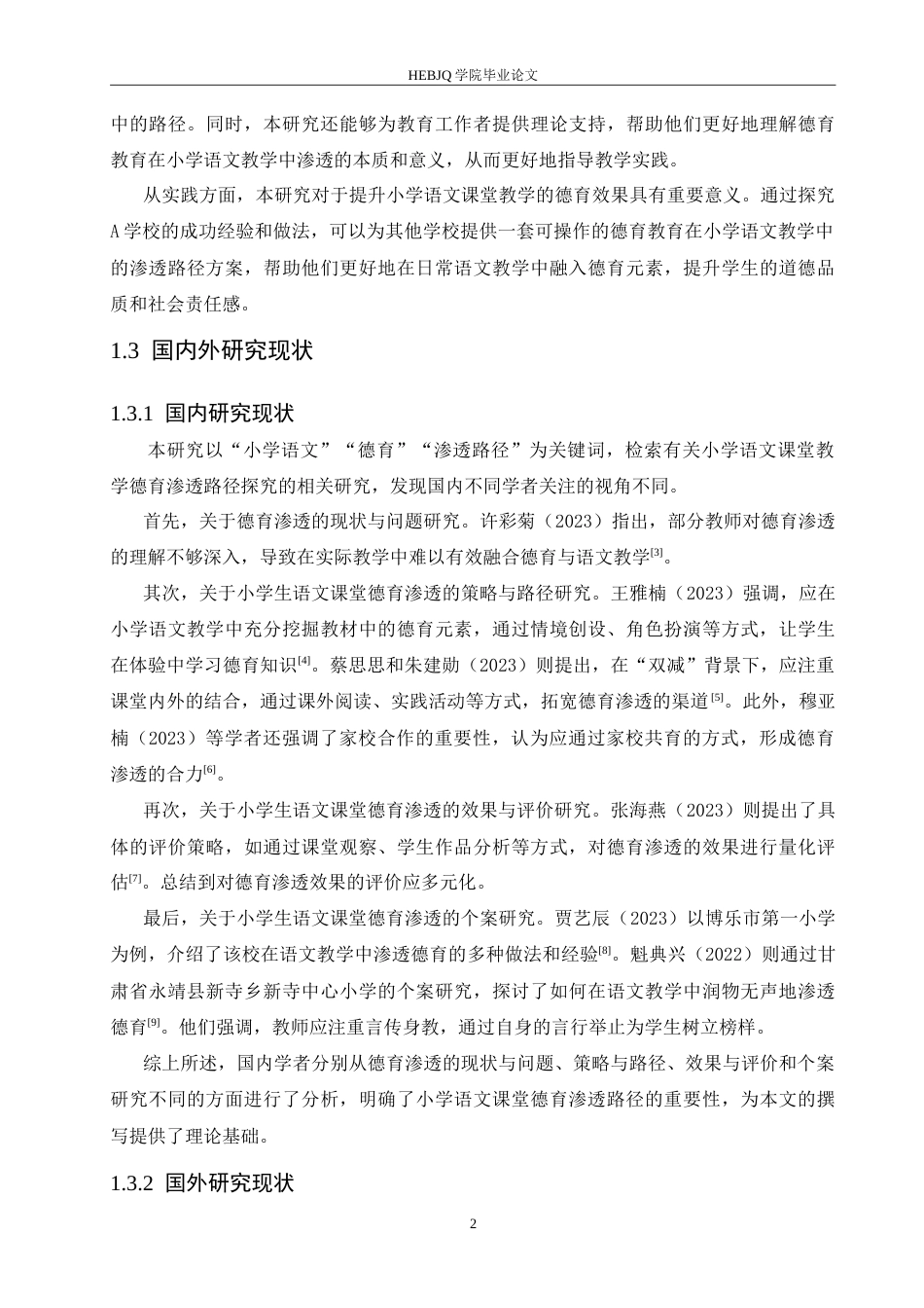 25年CH小学教育 小学语文课堂教学德育渗透路径探究-约24910字符.doc_第7页