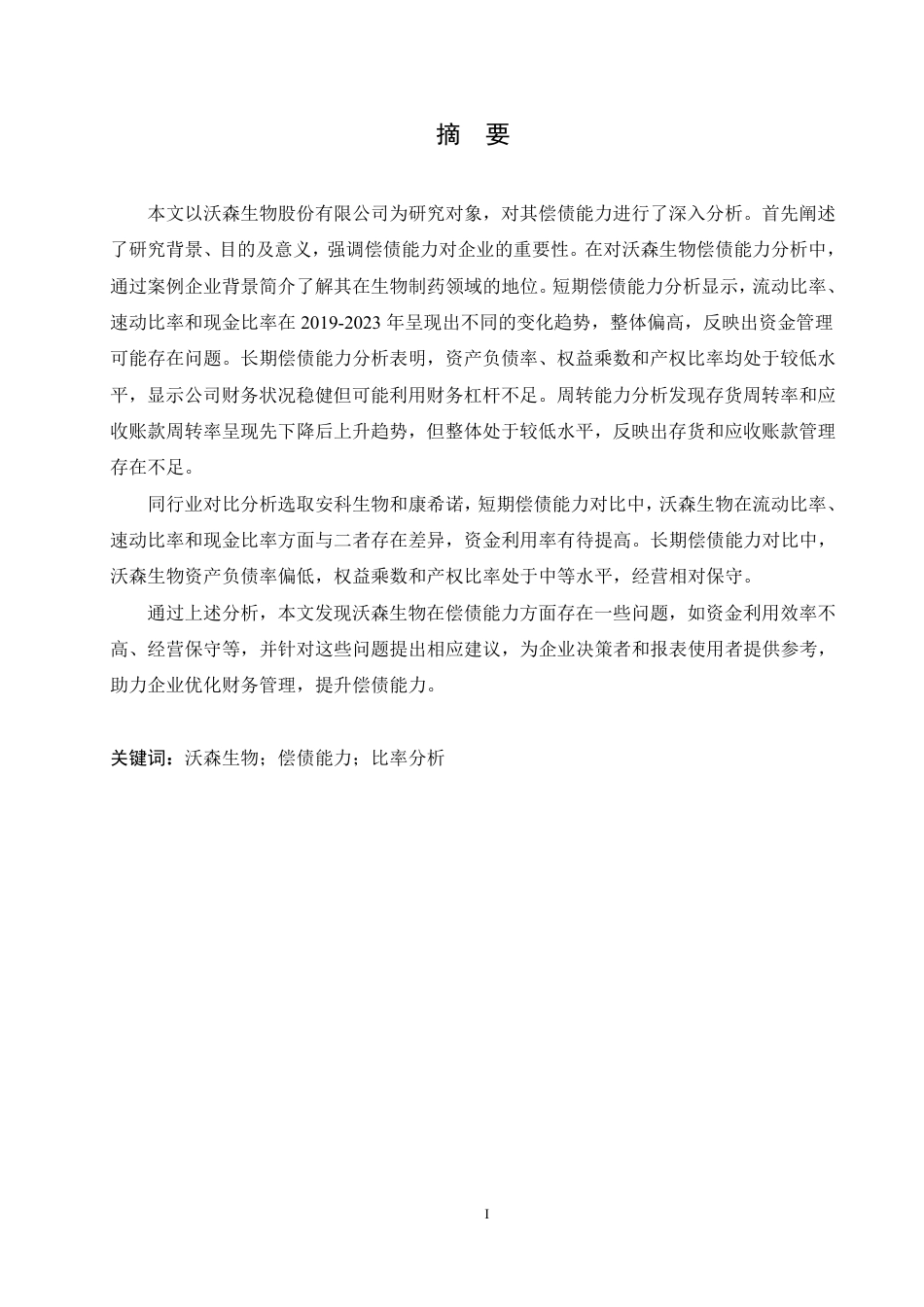 25年CH会计学 沃森生物股份有限公司偿债能力分析-约14137字符.pdf_第1页