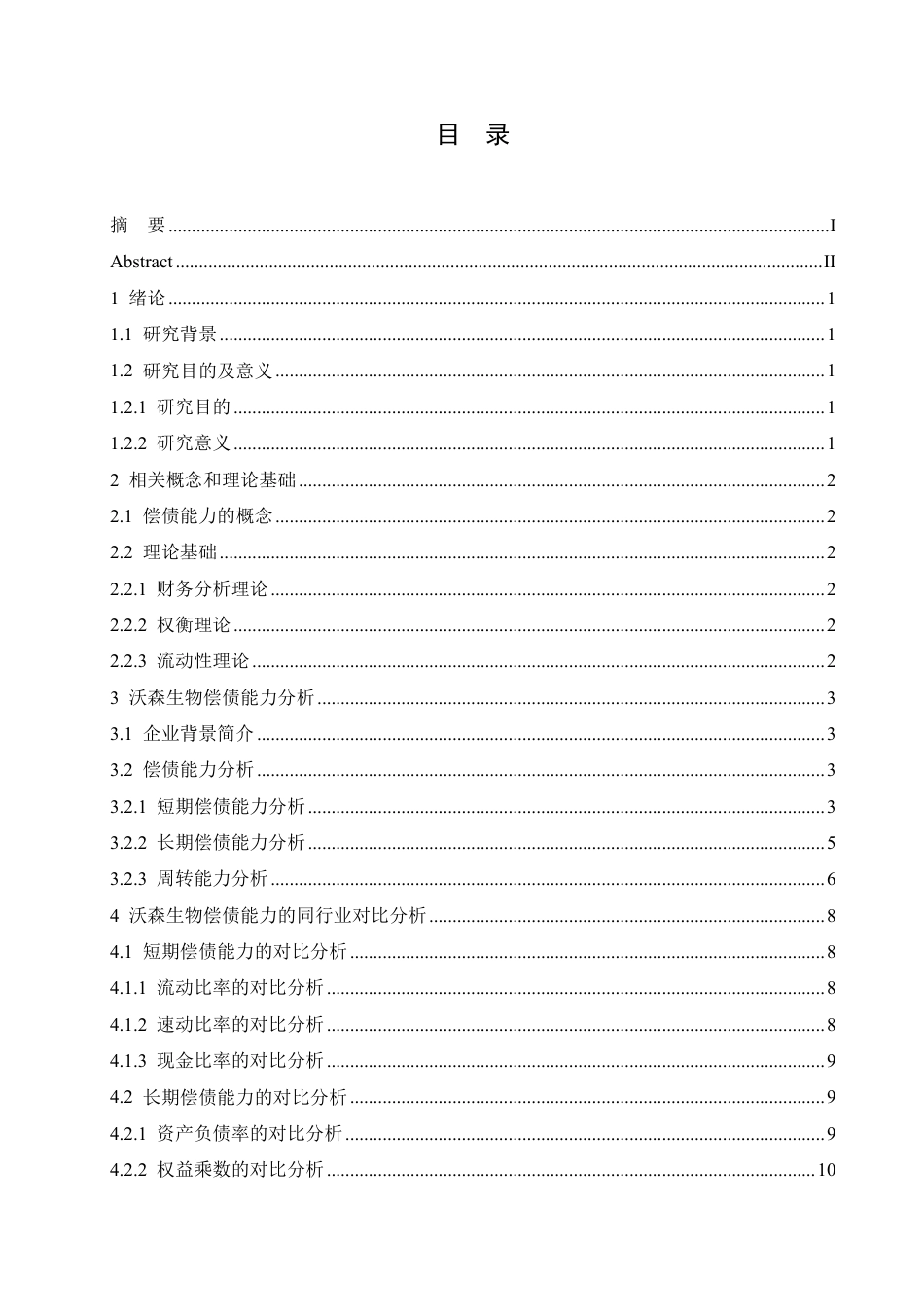 25年CH会计学 沃森生物股份有限公司偿债能力分析-约14137字符.pdf_第3页