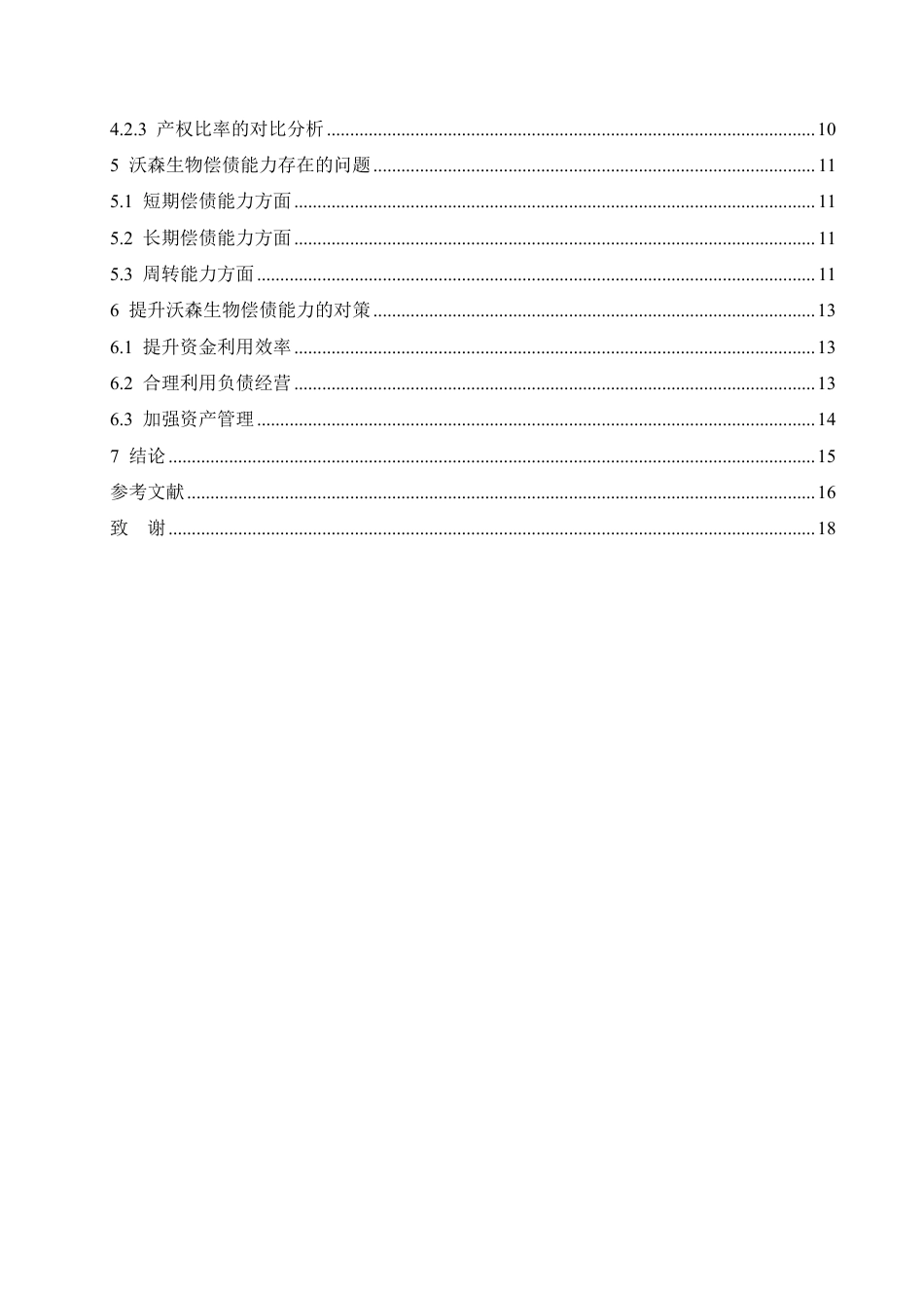 25年CH会计学 沃森生物股份有限公司偿债能力分析-约14137字符.pdf_第4页