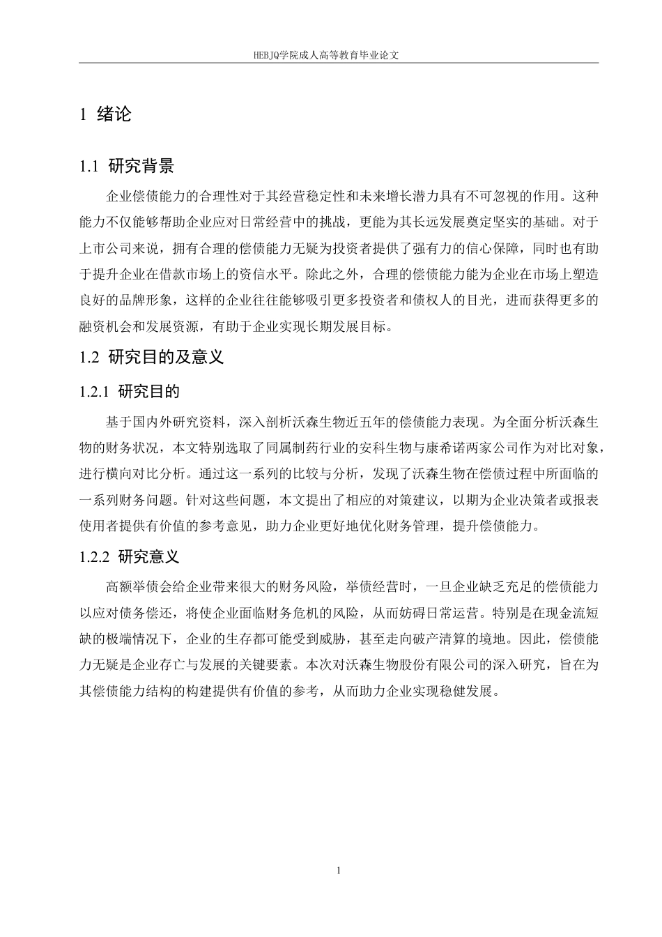 25年CH会计学 沃森生物股份有限公司偿债能力分析-约14137字符.pdf_第5页