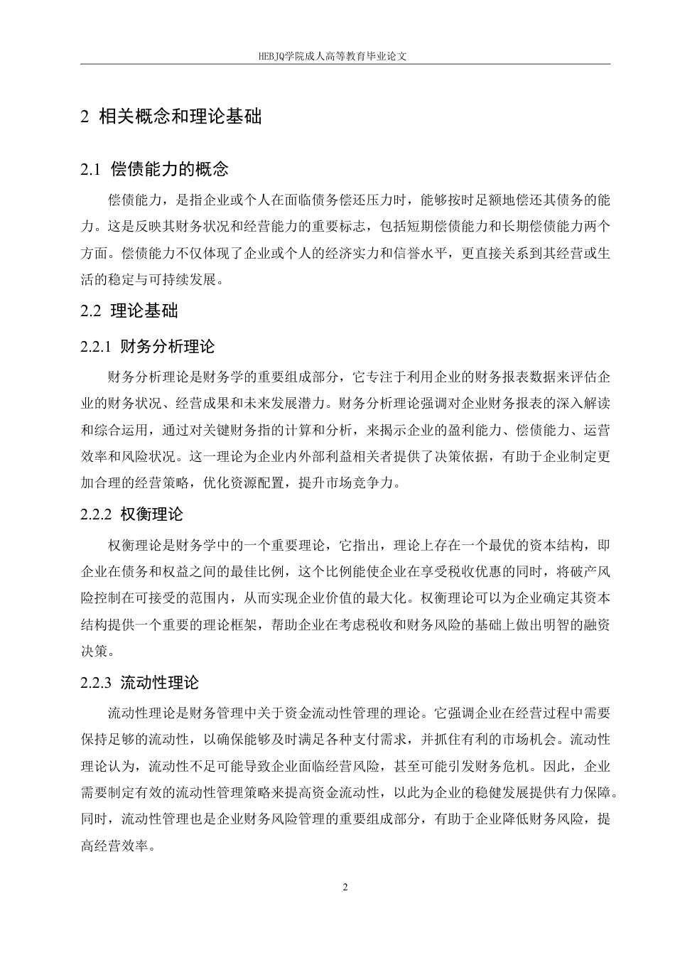 25年CH会计学 沃森生物股份有限公司偿债能力分析-约14137字符.pdf_第6页