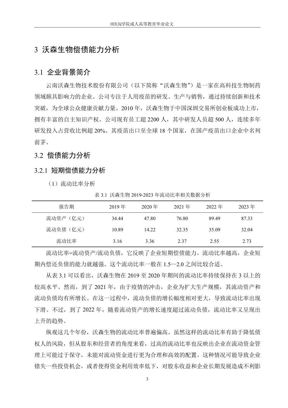 25年CH会计学 沃森生物股份有限公司偿债能力分析-约14137字符.pdf_第7页