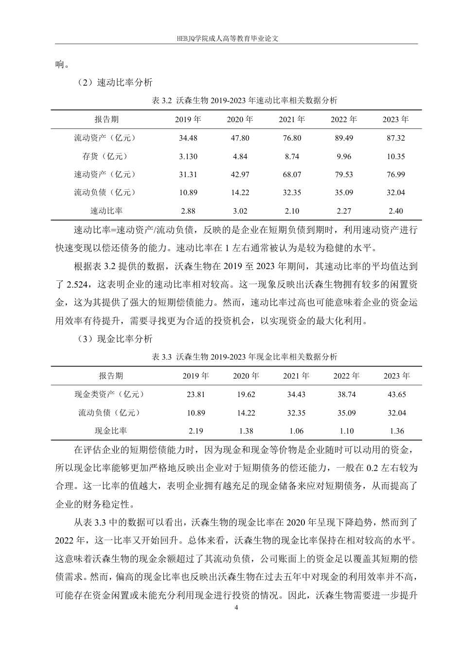 25年CH会计学 沃森生物股份有限公司偿债能力分析-约14137字符.pdf_第8页