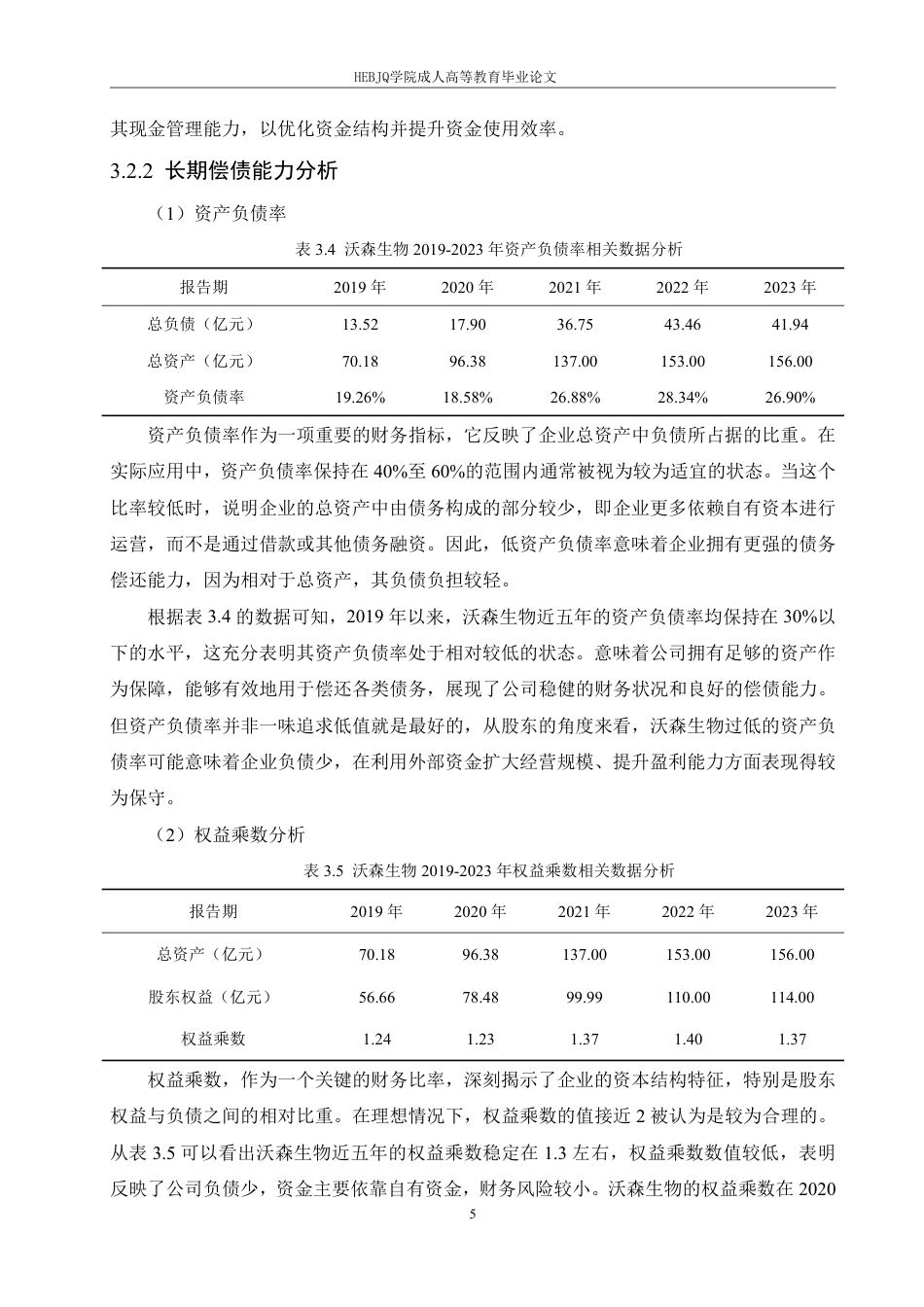 25年CH会计学 沃森生物股份有限公司偿债能力分析-约14137字符.pdf_第9页