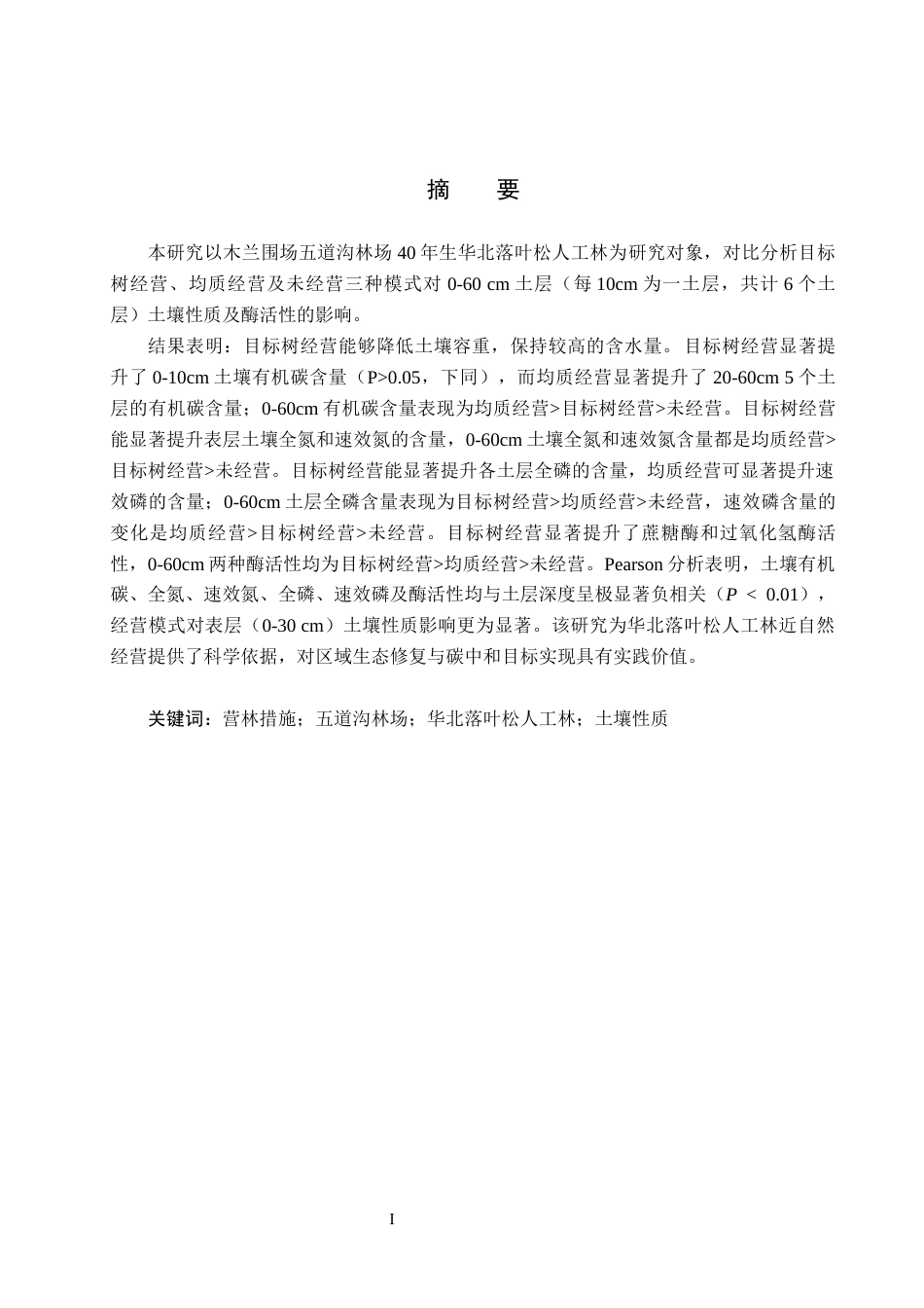 25年CH环境生态工程 营林措施对五道沟林场华北落叶松人工林土壤性质的影响终稿-约14382字符.docx_第1页