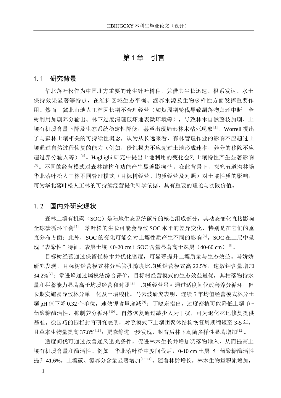 25年CH环境生态工程 营林措施对五道沟林场华北落叶松人工林土壤性质的影响终稿-约14382字符.docx_第4页