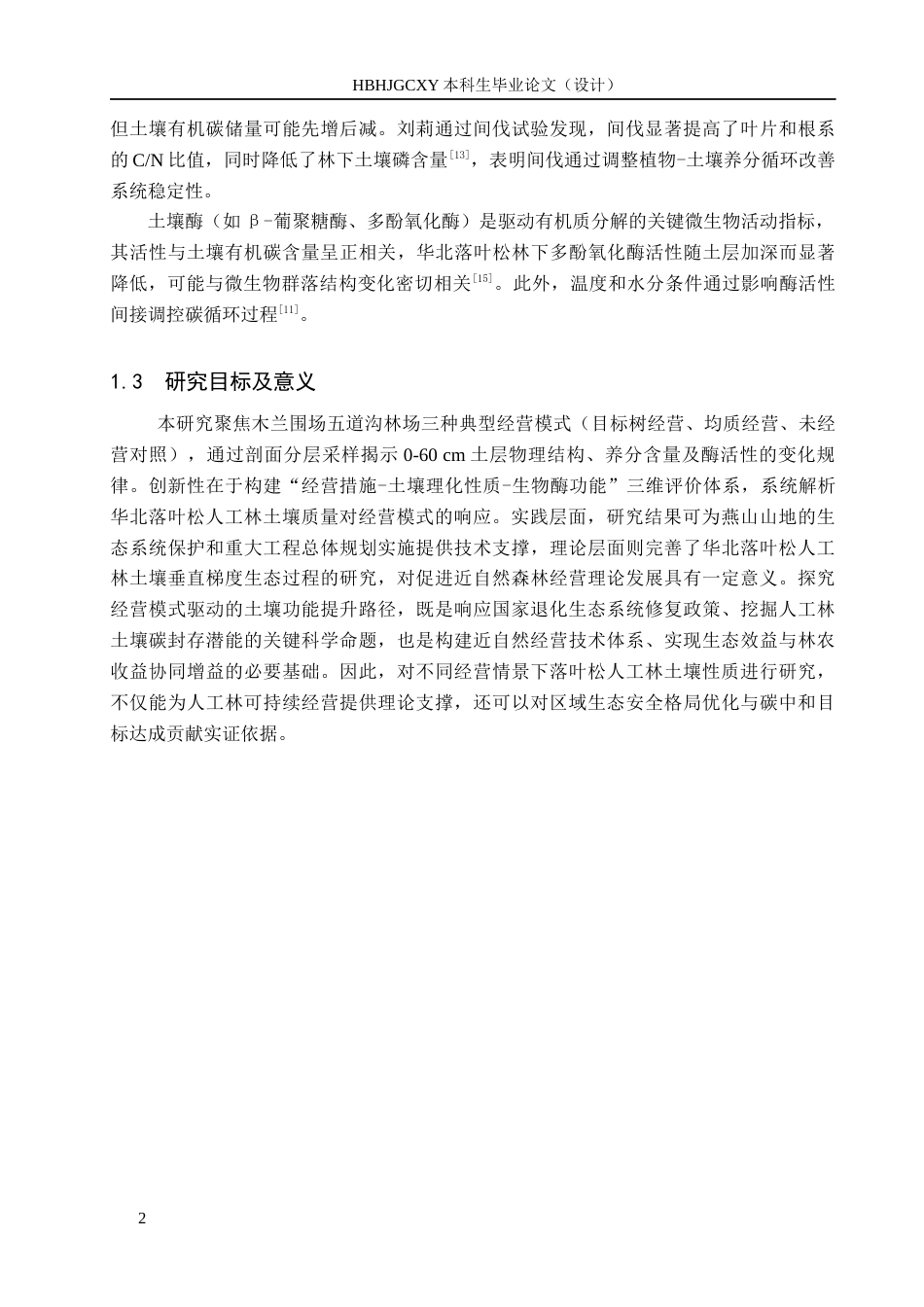 25年CH环境生态工程 营林措施对五道沟林场华北落叶松人工林土壤性质的影响终稿-约14382字符.docx_第5页