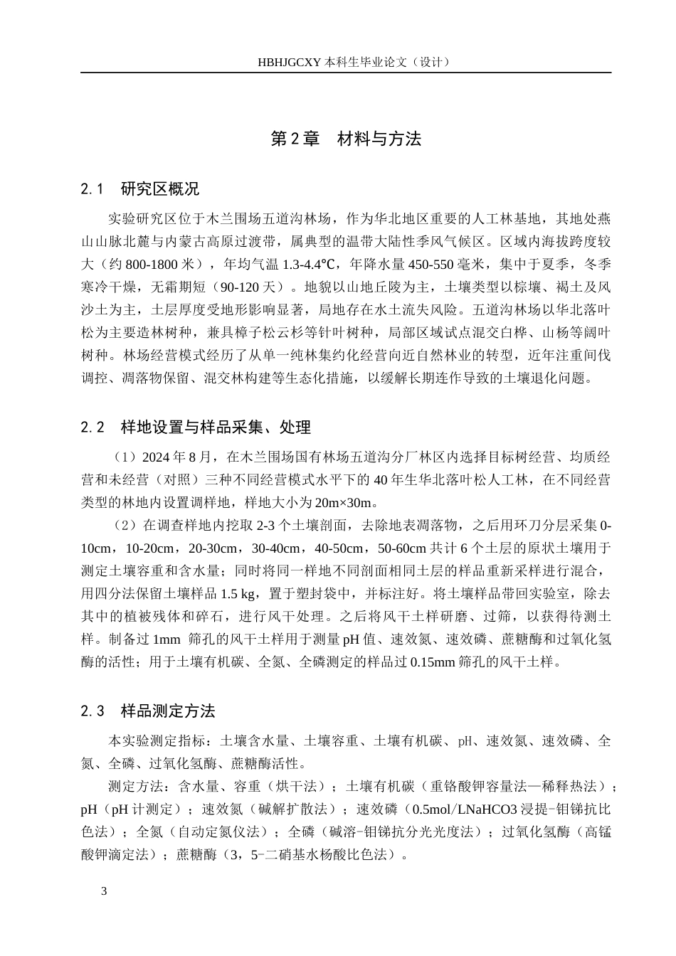 25年CH环境生态工程 营林措施对五道沟林场华北落叶松人工林土壤性质的影响终稿-约14382字符.docx_第6页