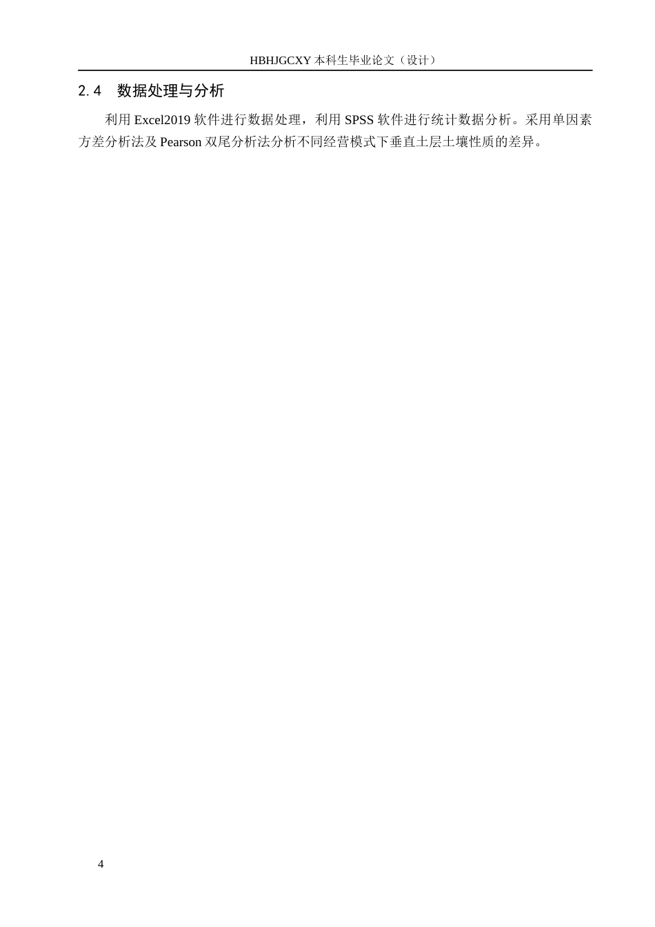 25年CH环境生态工程 营林措施对五道沟林场华北落叶松人工林土壤性质的影响终稿-约14382字符.docx_第7页