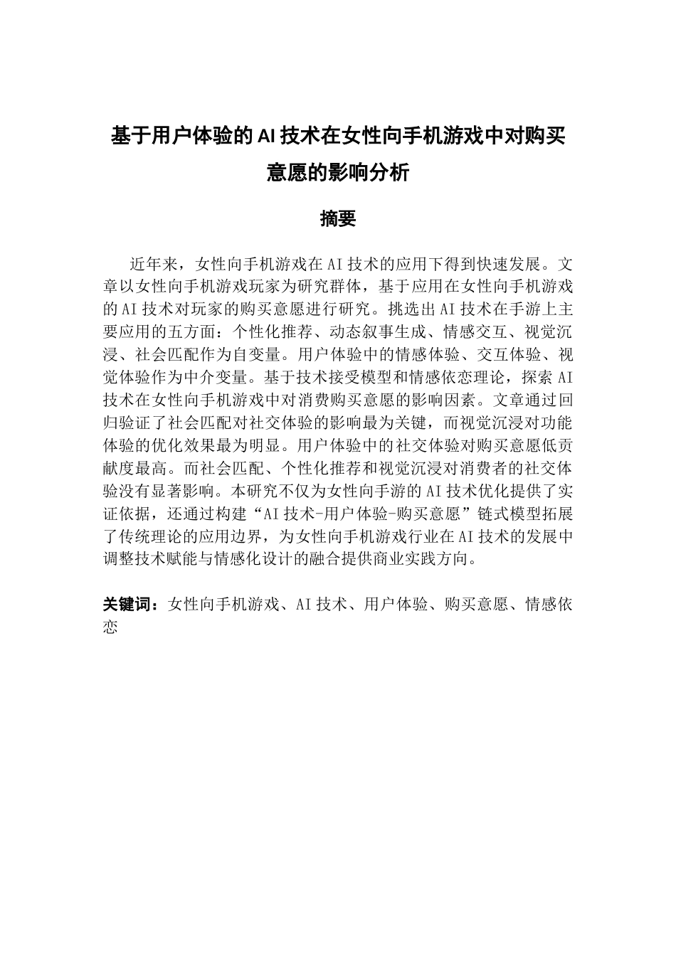 25年CH工商管理 基于用户体验的AI技术在女性向手机游戏中对购买意愿的影响分析终稿-约17907字符.docx_第2页