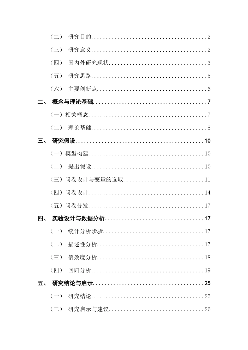 25年CH工商管理 基于用户体验的AI技术在女性向手机游戏中对购买意愿的影响分析终稿-约17907字符.docx_第5页