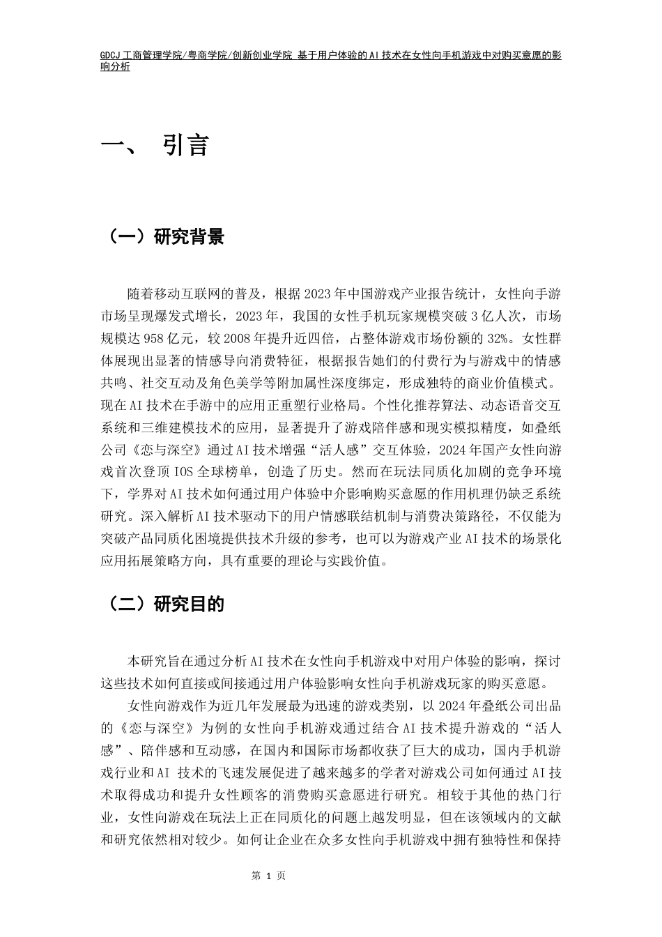 25年CH工商管理 基于用户体验的AI技术在女性向手机游戏中对购买意愿的影响分析终稿-约17907字符.docx_第7页