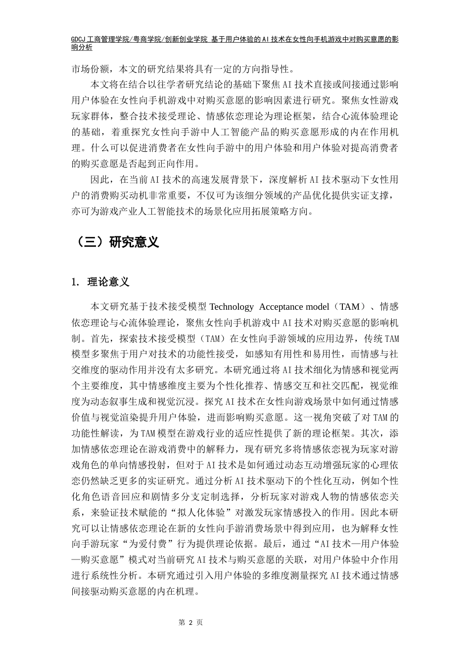 25年CH工商管理 基于用户体验的AI技术在女性向手机游戏中对购买意愿的影响分析终稿-约17907字符.docx_第8页