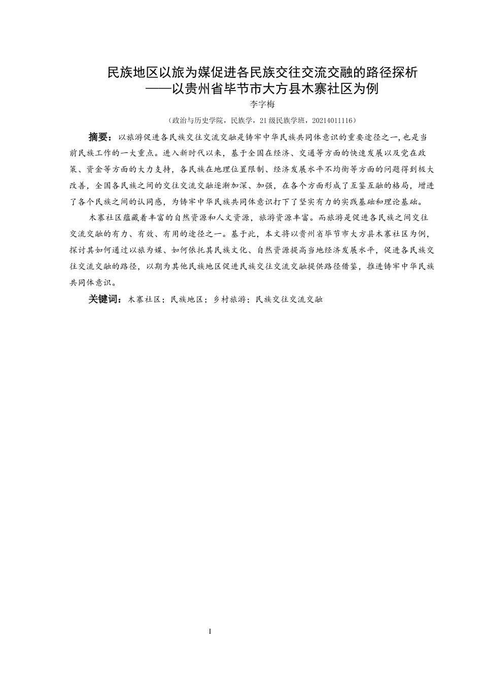 25年CH民族学 民族地区以旅为媒促进各民族交往交流交融的路径探析——以贵州省毕节市大方县木寨社区为例关键词： 民族交往交流交融(终)-约21058字符.docx_第1页