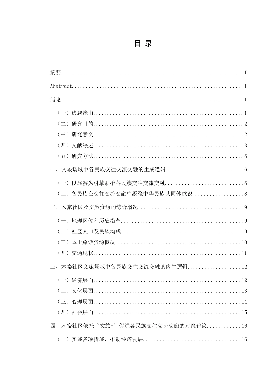 25年CH民族学 民族地区以旅为媒促进各民族交往交流交融的路径探析——以贵州省毕节市大方县木寨社区为例关键词： 民族交往交流交融(终)-约21058字符.docx_第3页