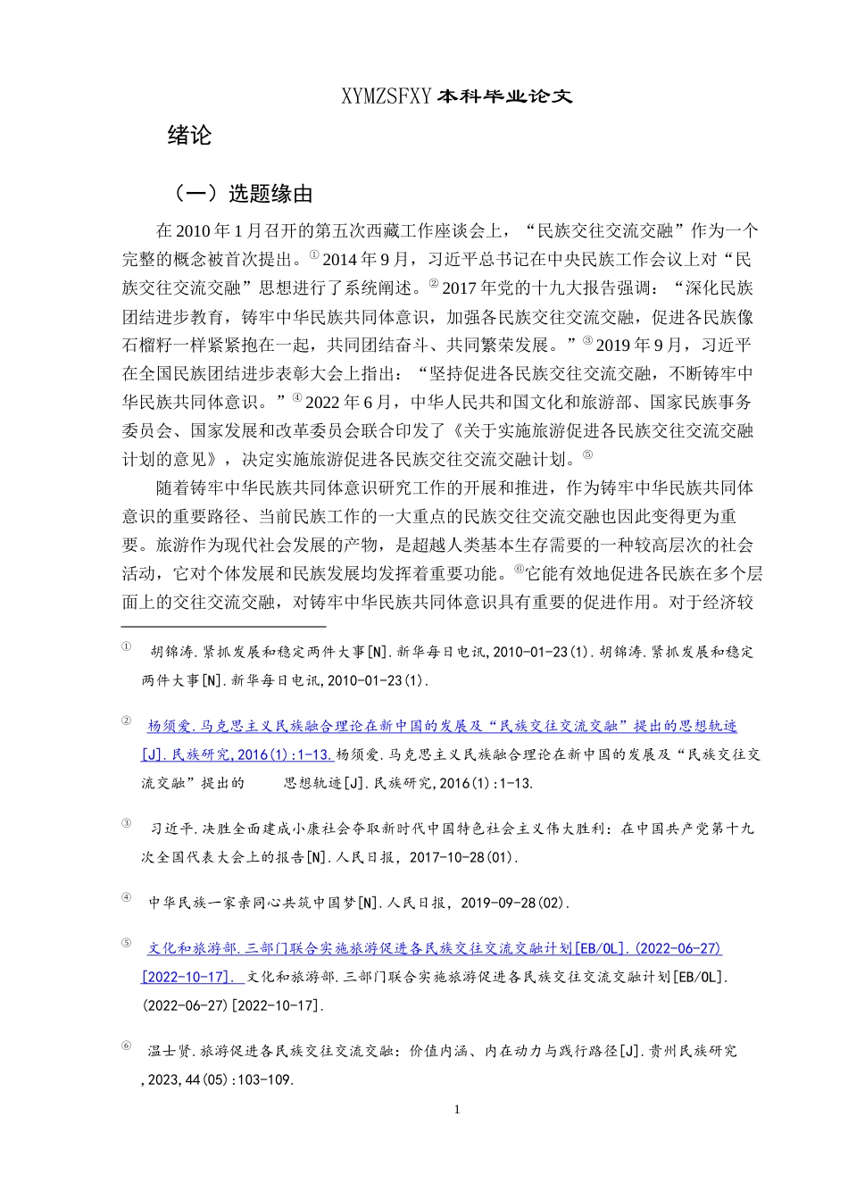 25年CH民族学 民族地区以旅为媒促进各民族交往交流交融的路径探析——以贵州省毕节市大方县木寨社区为例关键词： 民族交往交流交融(终)-约21058字符.docx_第5页
