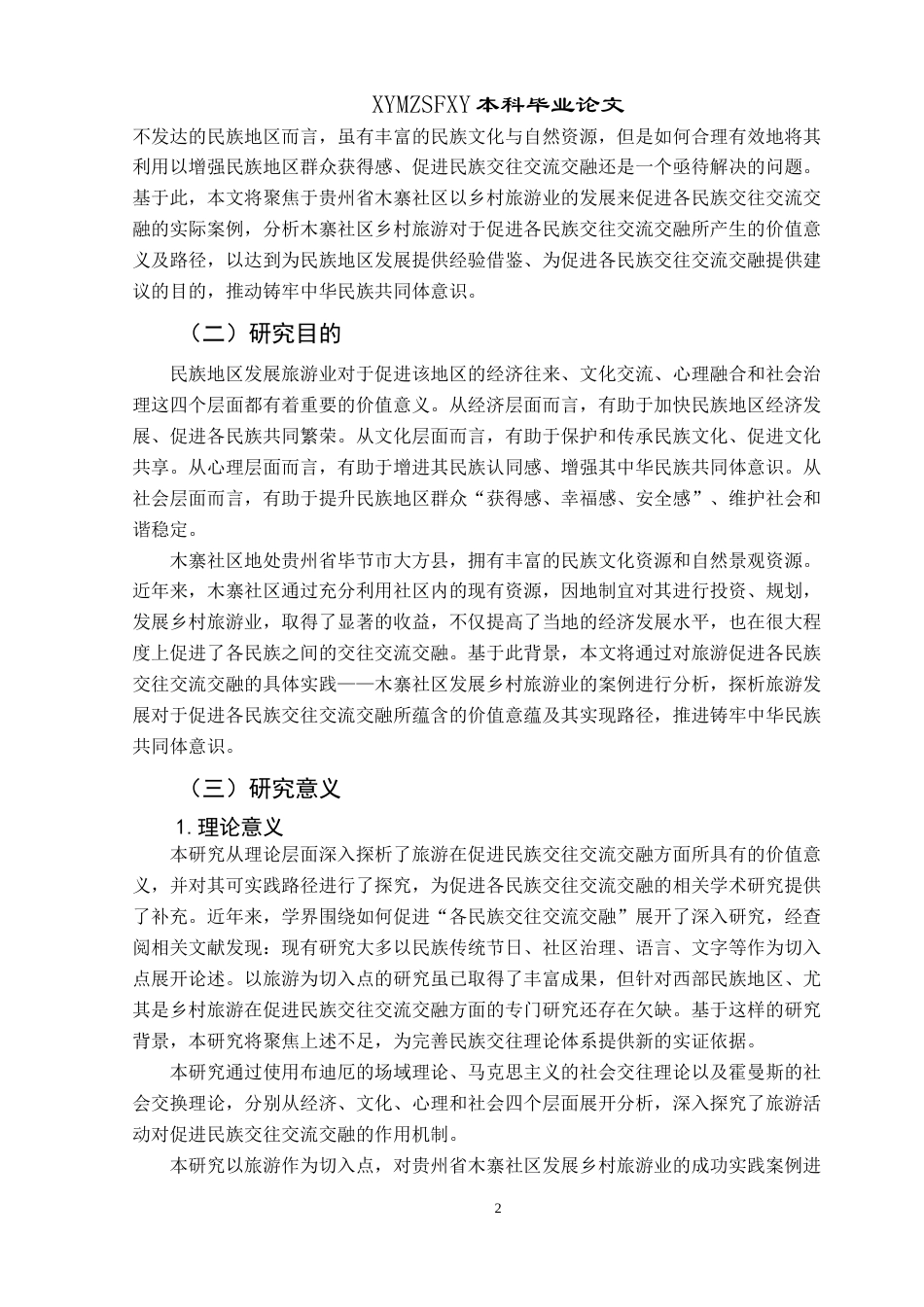 25年CH民族学 民族地区以旅为媒促进各民族交往交流交融的路径探析——以贵州省毕节市大方县木寨社区为例关键词： 民族交往交流交融(终)-约21058字符.docx_第6页