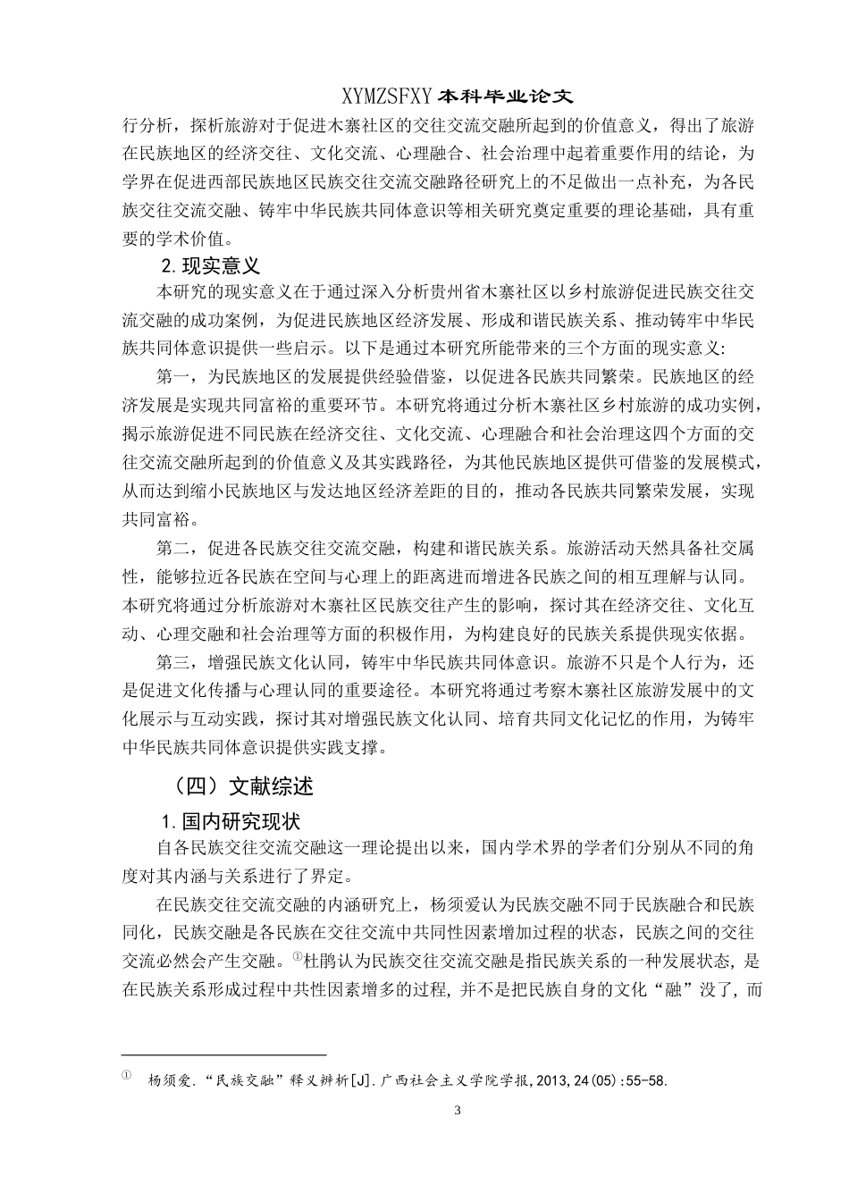 25年CH民族学 民族地区以旅为媒促进各民族交往交流交融的路径探析——以贵州省毕节市大方县木寨社区为例关键词： 民族交往交流交融(终)-约21058字符.docx_第7页